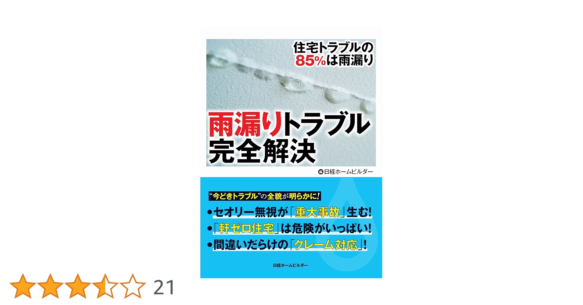 雨漏りトラブル完全解決 | 日経ホームビルダー |本 | 通販 | Amazon